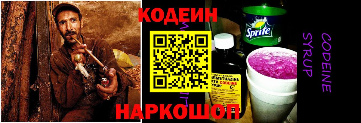 Кодеин Purple Drank Минеральные Воды
