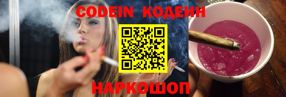 Кодеиновый сироп Lean напиток Lean (лин)  Вход с VPN  Кодеин Purple Drank  Минеральные Воды 